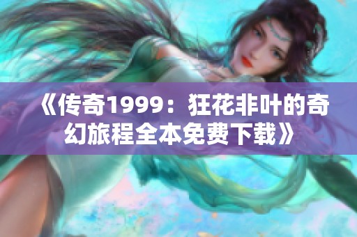 《傳奇1999：狂花非葉的奇幻旅程全本免費(fèi)下載》