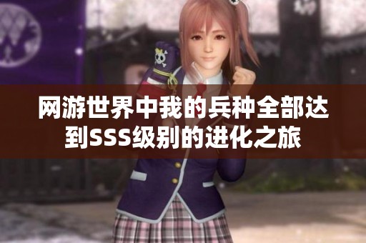 網(wǎng)游世界中我的兵種全部達(dá)到SSS級(jí)別的進(jìn)化之旅