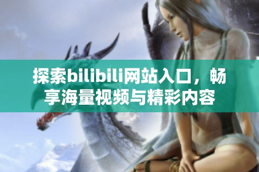 探索bilibili網(wǎng)站入口，暢享海量視頻與精彩內(nèi)容