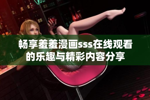 暢享羞羞漫畫sss在線觀看的樂趣與精彩內(nèi)容分享