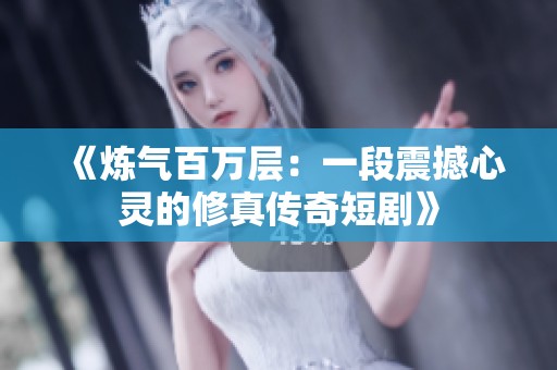 《煉氣百萬(wàn)層：一段震撼心靈的修真?zhèn)髌娑虅　? title=