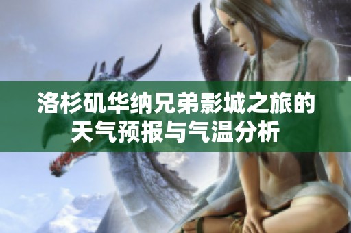 洛杉磯華納兄弟影城之旅的天氣預報與氣溫分析