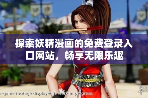 探索妖精漫畫的免費(fèi)登錄入口網(wǎng)站，暢享無限樂趣