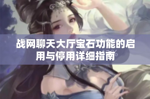戰(zhàn)網(wǎng)聊天大廳寶石功能的啟用與停用詳細(xì)指南
