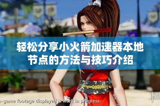 輕松分享小火箭加速器本地節(jié)點(diǎn)的方法與技巧介紹