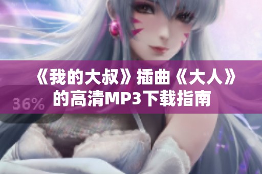 《我的大叔》插曲《大人》的高清MP3下載指南