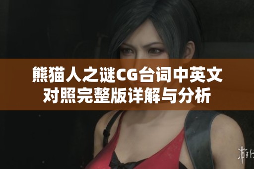 熊貓人之謎CG臺詞中英文對照完整版詳解與分析