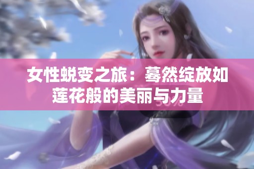 女性蛻變之旅：驀然綻放如蓮花般的美麗與力量