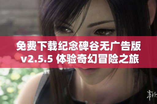 免費(fèi)下載紀(jì)念碑谷無(wú)廣告版 v2.5.5 體驗(yàn)奇幻冒險(xiǎn)之旅