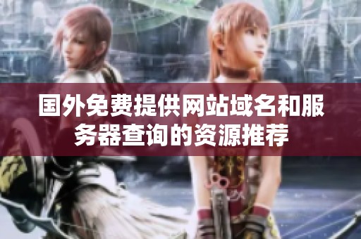 國外免費(fèi)提供網(wǎng)站域名和服務(wù)器查詢的資源推薦