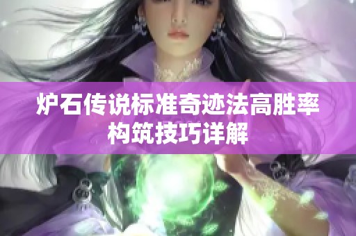 爐石傳說(shuō)標(biāo)準(zhǔn)奇跡法高勝率構(gòu)筑技巧詳解