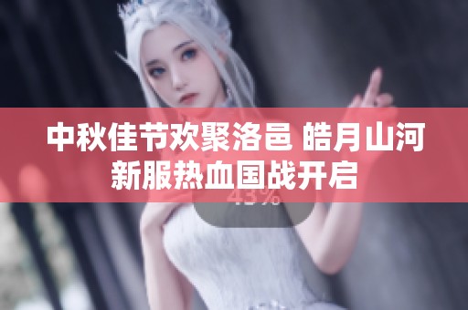 中秋佳節(jié)歡聚洛邑 皓月山河新服熱血國戰(zhàn)開啟