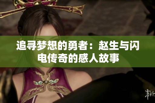 追尋夢(mèng)想的勇者：趙生與閃電傳奇的感人故事
