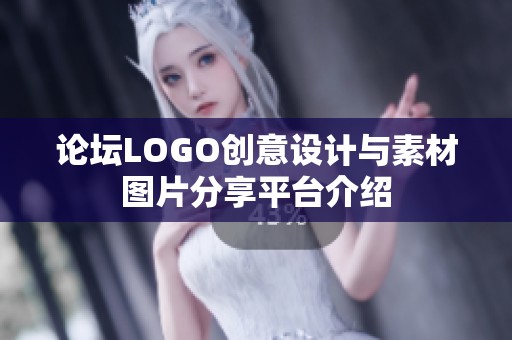 論壇LOGO創(chuàng)意設(shè)計(jì)與素材圖片分享平臺介紹