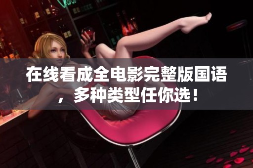 在線看成全電影完整版國語，多種類型任你選！