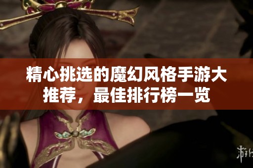 精心挑選的魔幻風格手游大推薦，最佳排行榜一覽