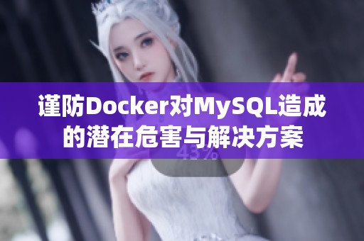謹(jǐn)防Docker對MySQL造成的潛在危害與解決方案