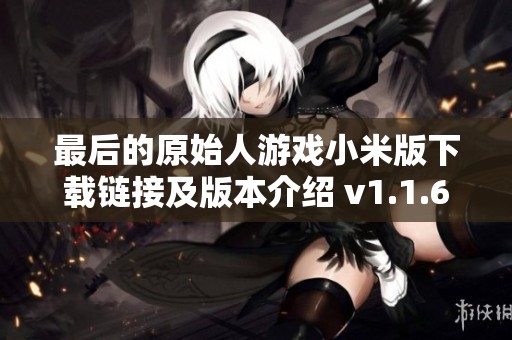 最后的原始人游戲小米版下載鏈接及版本介紹 v1.1.60