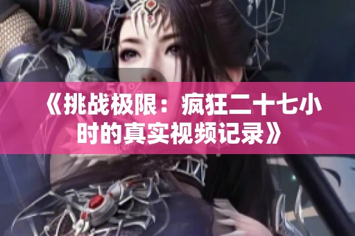 《挑戰(zhàn)極限：瘋狂二十七小時的真實視頻記錄》