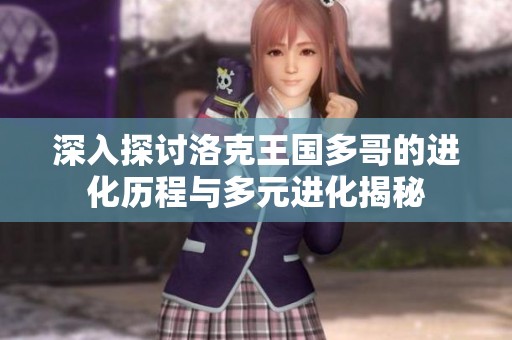 深入探討洛克王國多哥的進化歷程與多元進化揭秘