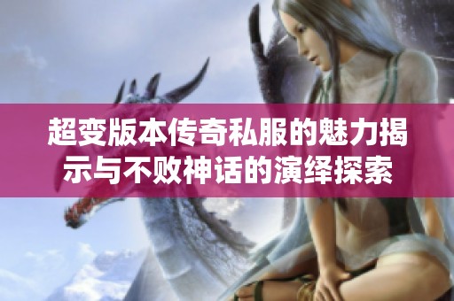 超變版本傳奇私服的魅力揭示與不敗神話的演繹探索