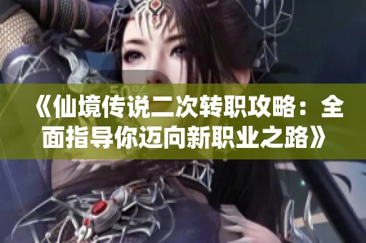 《仙境傳說二次轉(zhuǎn)職攻略：全面指導(dǎo)你邁向新職業(yè)之路》
