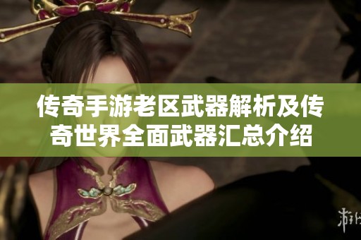 傳奇手游老區(qū)武器解析及傳奇世界全面武器匯總介紹