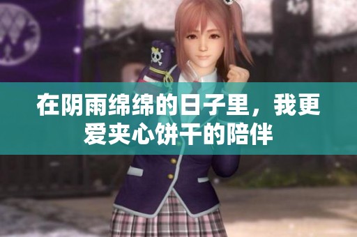 在陰雨綿綿的日子里，我更愛夾心餅干的陪伴