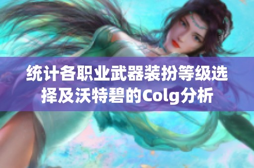 統(tǒng)計各職業(yè)武器裝扮等級選擇及沃特碧的Colg分析