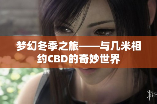 夢幻冬季之旅——與幾米相約CBD的奇妙世界