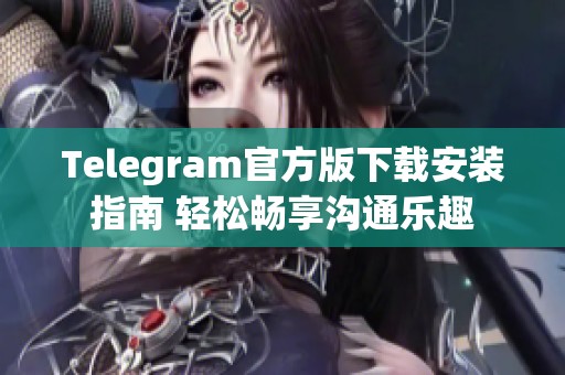 Telegram官方版下載安裝指南 輕松暢享溝通樂(lè)趣