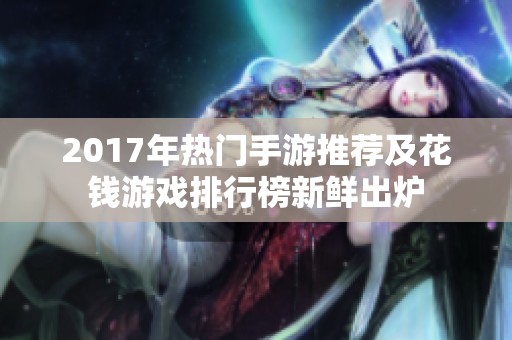 2017年熱門手游推薦及花錢游戲排行榜新鮮出爐