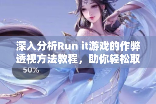 深入分析Run it游戲的作弊透視方法教程，助你輕松取勝