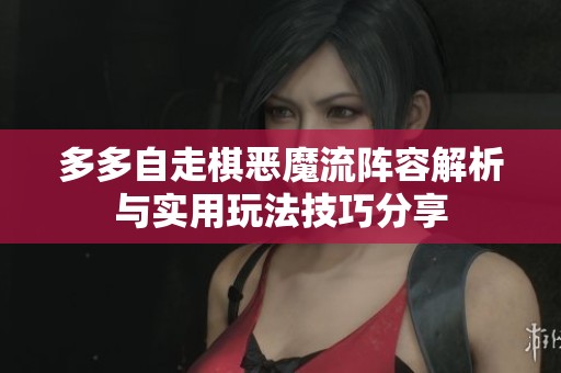 多多自走棋惡魔流陣容解析與實(shí)用玩法技巧分享