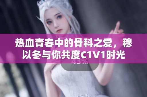 熱血青春中的骨科之愛(ài)，穆以冬與你共度C1V1時(shí)光