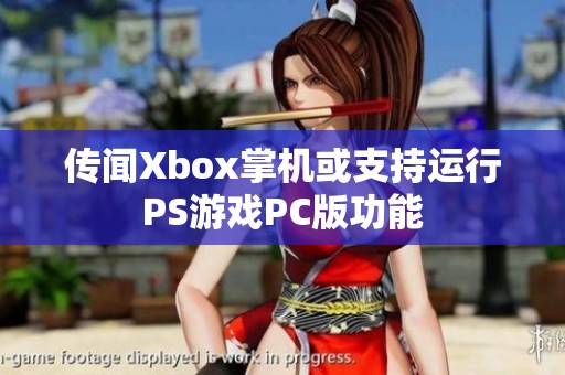 傳聞Xbox掌機或支持運行PS游戲PC版功能