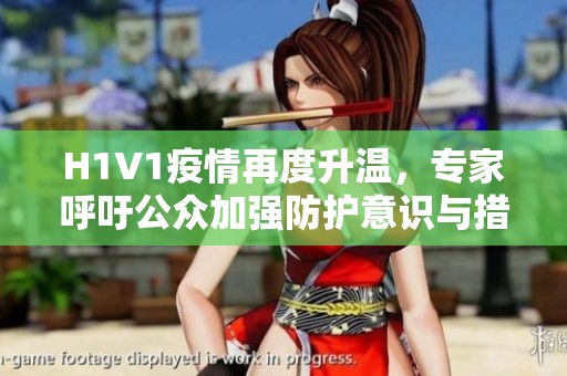 H1V1疫情再度升溫，專家呼吁公眾加強防護(hù)意識與措施
