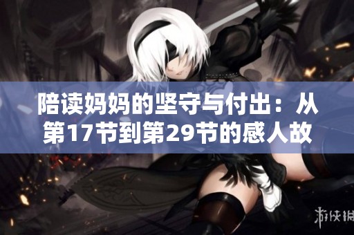 陪讀媽媽的堅(jiān)守與付出：從第17節(jié)到第29節(jié)的感人故事