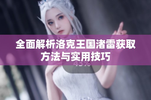 全面解析洛克王國渚雷獲取方法與實用技巧