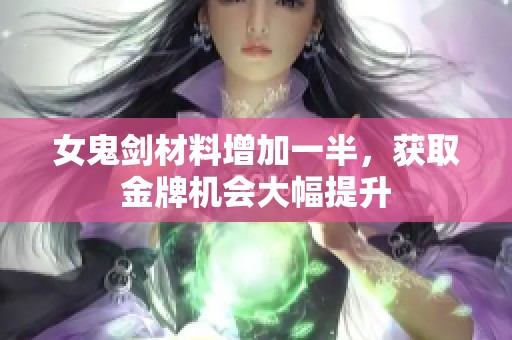 女鬼劍材料增加一半，獲取金牌機會大幅提升