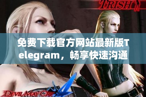 免費下載官方網(wǎng)站最新版Telegram，暢享快速溝通體驗