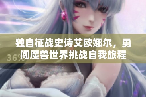 獨自征戰(zhàn)史詩艾歐娜爾，勇闖魔獸世界挑戰(zhàn)自我旅程