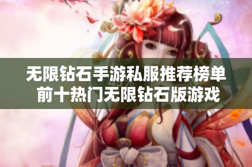 無限鉆石手游私服推薦榜單 前十熱門無限鉆石版游戲大全