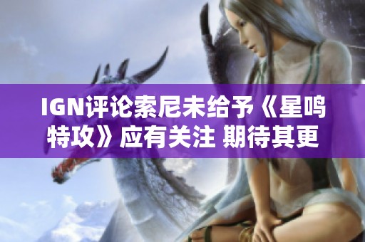 IGN評論索尼未給予《星鳴特攻》應有關注 期待其更好表現(xiàn)