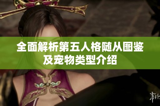 全面解析第五人格隨從圖鑒及寵物類型介紹