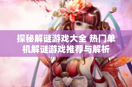 探秘解謎游戲大全 熱門單機解謎游戲推薦與解析