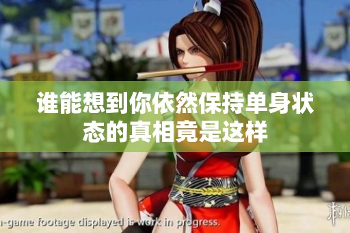 誰能想到你依然保持單身狀態(tài)的真相竟是這樣