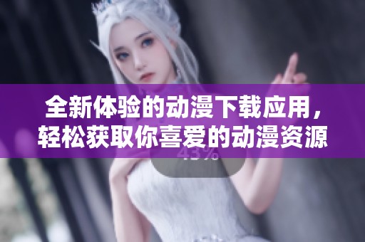 全新體驗(yàn)的動(dòng)漫下載應(yīng)用，輕松獲取你喜愛(ài)的動(dòng)漫資源