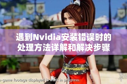 遇到Nvidia安裝錯誤時的處理方法詳解和解決步驟