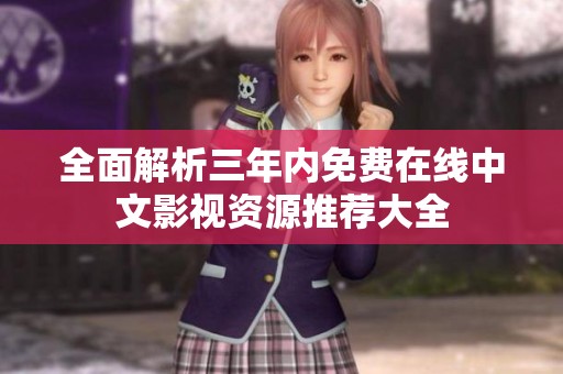 全面解析三年內(nèi)免費(fèi)在線中文影視資源推薦大全